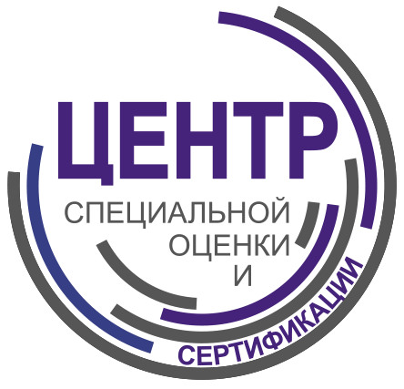 Центр специальной оценки и сертификации